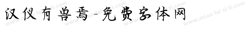 汉仪有兽焉字体转换