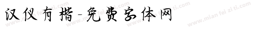 汉仪有楷字体转换