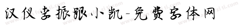 汉仪李振跟小凯字体转换