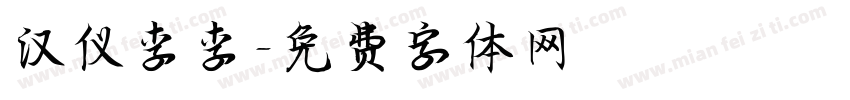 汉仪李李字体转换