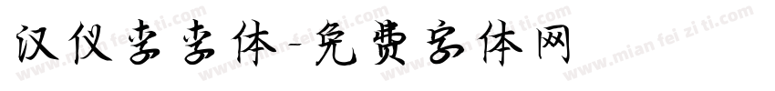 汉仪李李体字体转换