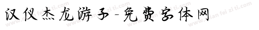 汉仪杰龙游子字体转换