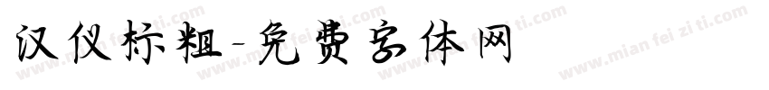 汉仪标粗字体转换