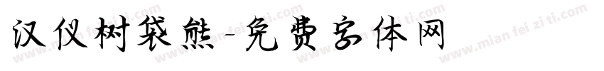 汉仪树袋熊字体转换