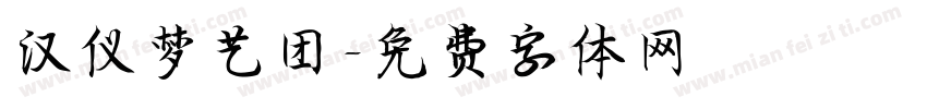 汉仪梦艺团字体转换
