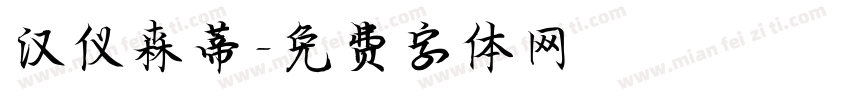 汉仪森蒂字体转换
