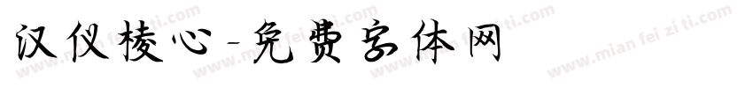 汉仪棱心字体转换