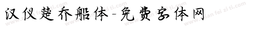 汉仪楚乔船体字体转换