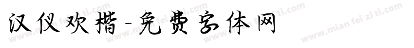 汉仪欢楷字体转换