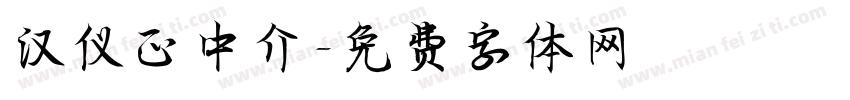 汉仪正中介字体转换