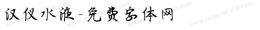 汉仪水液字体转换