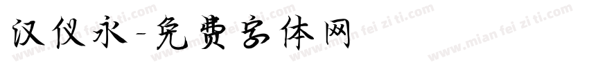 汉仪永字体转换