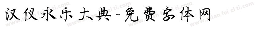 汉仪永乐大典字体转换