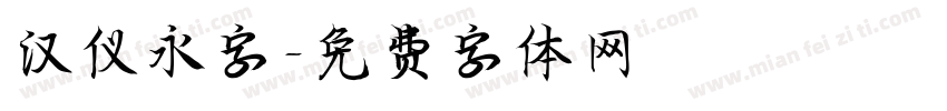 汉仪永字字体转换