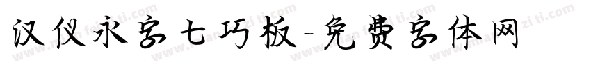 汉仪永字七巧板字体转换