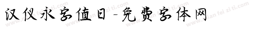 汉仪永字值日字体转换