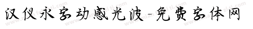 汉仪永字动感光波字体转换