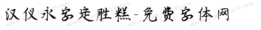 汉仪永字定胜糕字体转换