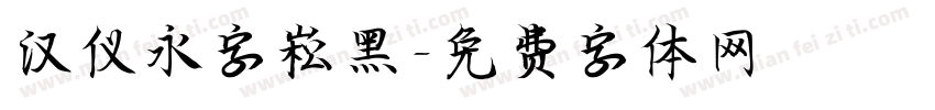 汉仪永字崧黑字体转换