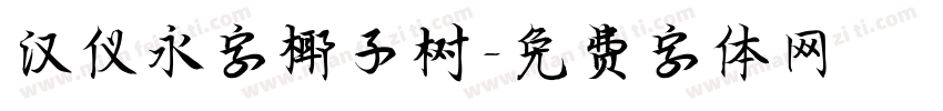 汉仪永字椰子树字体转换