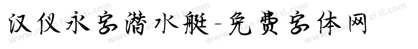 汉仪永字潜水艇字体转换