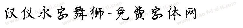 汉仪永字舞狮字体转换