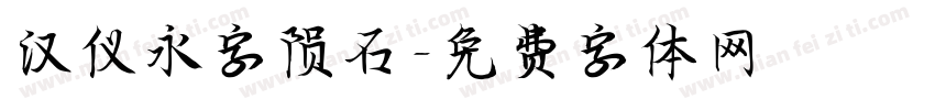 汉仪永字陨石字体转换