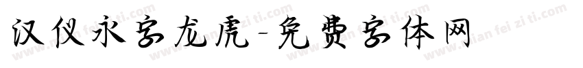 汉仪永字龙虎字体转换