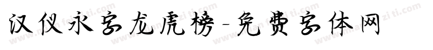 汉仪永字龙虎榜字体转换