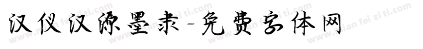 汉仪汉源墨隶字体转换