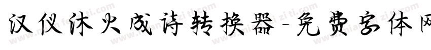 汉仪沐火成诗转换器字体转换