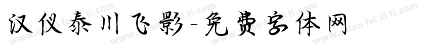 汉仪泰川飞影字体转换