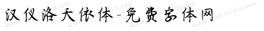 汉仪洛天依体字体转换