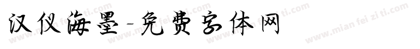 汉仪海墨字体转换