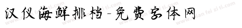 汉仪海鲜排档字体转换