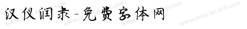汉仪润隶字体转换