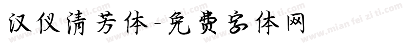 汉仪清芳体字体转换