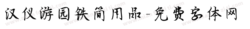 汉仪游园铁简用品字体转换