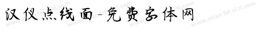 汉仪点线面字体转换