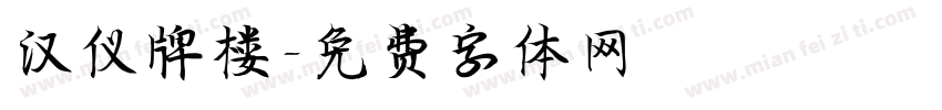 汉仪牌楼字体转换