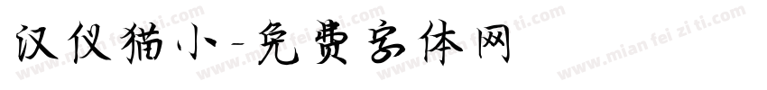 汉仪猫小字体转换