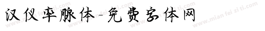 汉仪率腺体字体转换