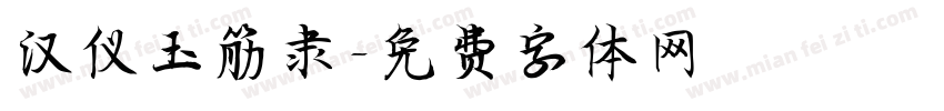 汉仪玉筋隶字体转换