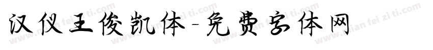 汉仪王俊凯体字体转换