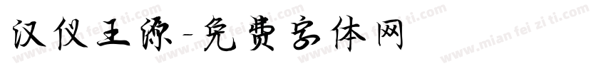 汉仪王源字体转换