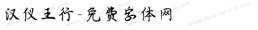 汉仪王行字体转换