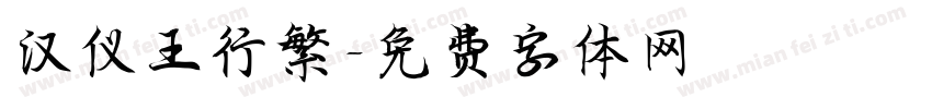 汉仪王行繁字体转换