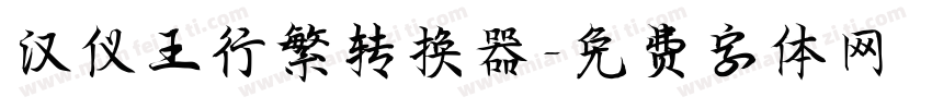 汉仪王行繁转换器字体转换