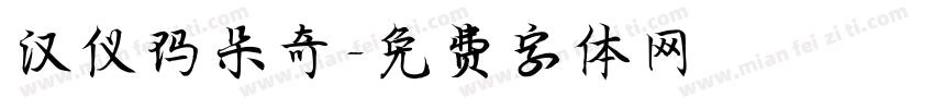 汉仪玛朵奇字体转换