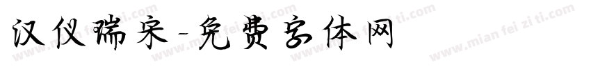 汉仪瑞宋字体转换